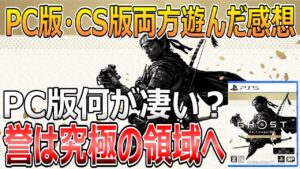 PC版を遊んだ感想!Ghost of Tsushima Director's Cut【速報版レビュー】
