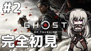 【Part.2】完全初見!ゴーストオブツシマ【Ghost of Tsushima Director's Cut】