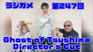 「RADIO 4Gamer Tap(仮)」第247回「Ghost of Tsushima Director's Cut」【岡本信彦/マフィア梶田】