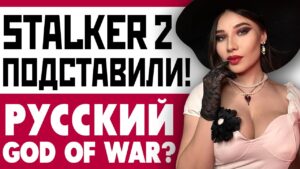 Подстава Stalker 2, Assassin’s Creed Shadows, RDR1 на ПК, Doom, Ghost of Tsushima: игровые новости!