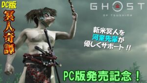 【ゴーストオブツシマ】Steam版発売記念！河童先輩の凱旋【Ghost of Tsushima】