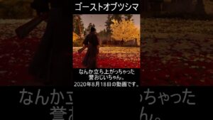 【ゴーストオブツシマ】なんか立ち上がっちゃった誉おじいちゃん。【懐かしい動画】#shorts