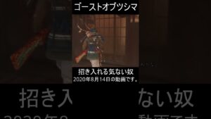 【ゴーストオブツシマ】招き入れる気ない奴【懐かしい動画】#shorts
