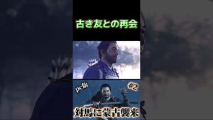 [ゴーストオブツシマ] 古き友人との再会。。。　#shortsclip  #shorts
