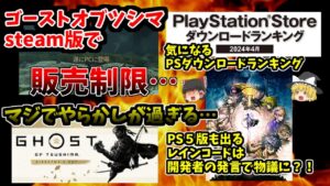 【やらかし】ゴーストオブツシマのsteam版で販売制限!マジで今後の対応はしっかりしろ!!PSダウンロードランキングなどPS関連ニュースも確認!